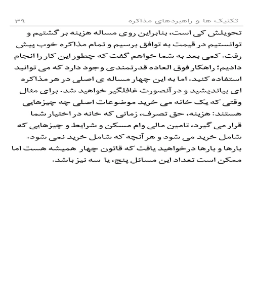 مدیر کارامد تکنیک ها و راهبرد های مذاکره - نمونه اول - جزیره کتاب های الکترونیکی